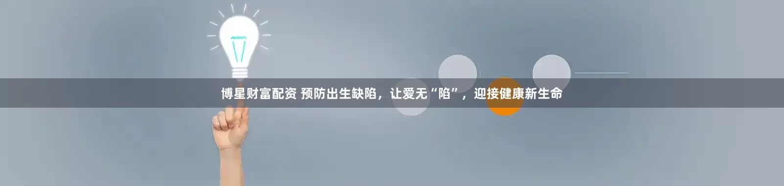 博星财富配资 预防出生缺陷，让爱无“陷”，迎接健康新生命